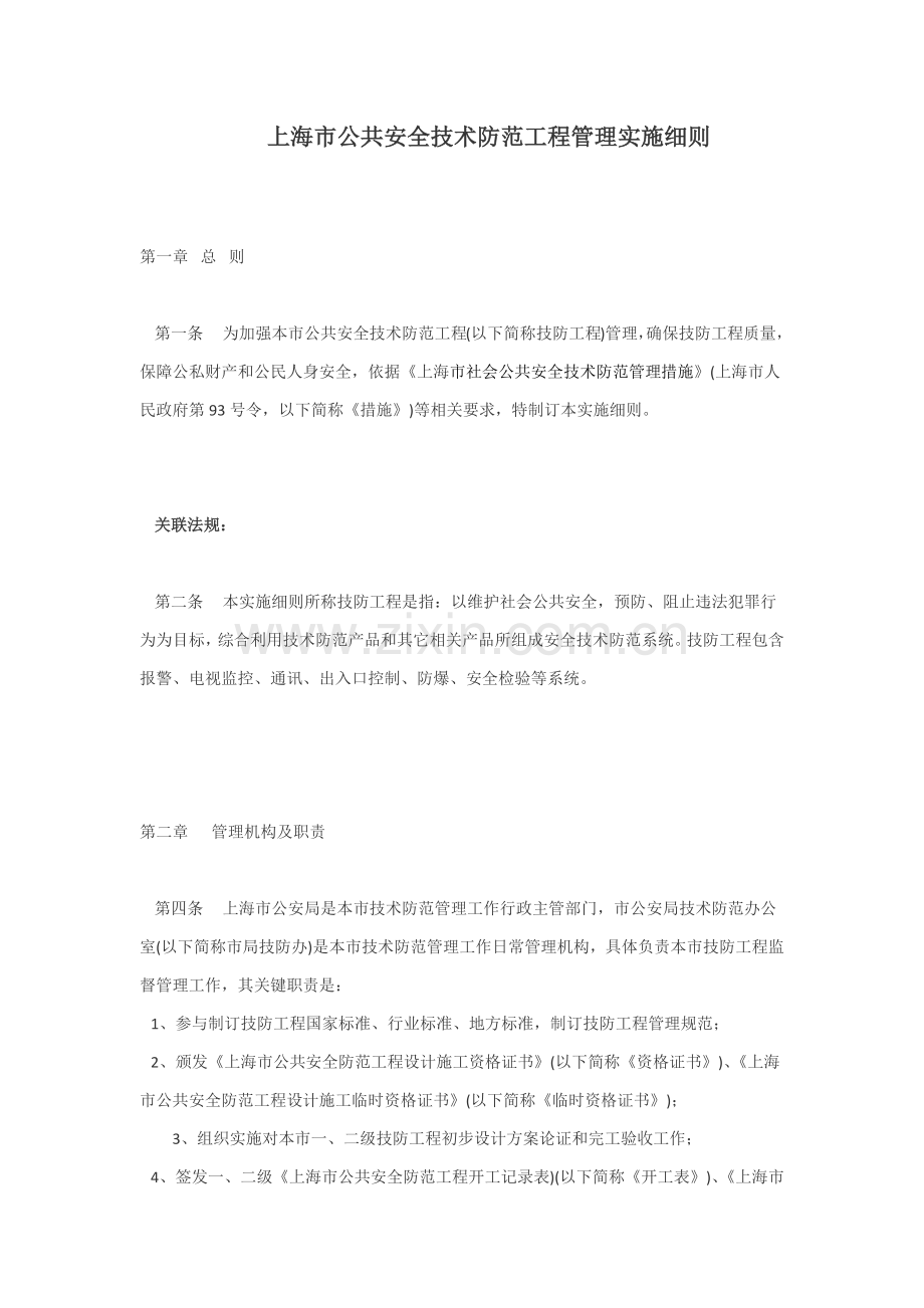 上海市公共安全关键技术防范综合项目工程管理实施工作细则.docx_第1页