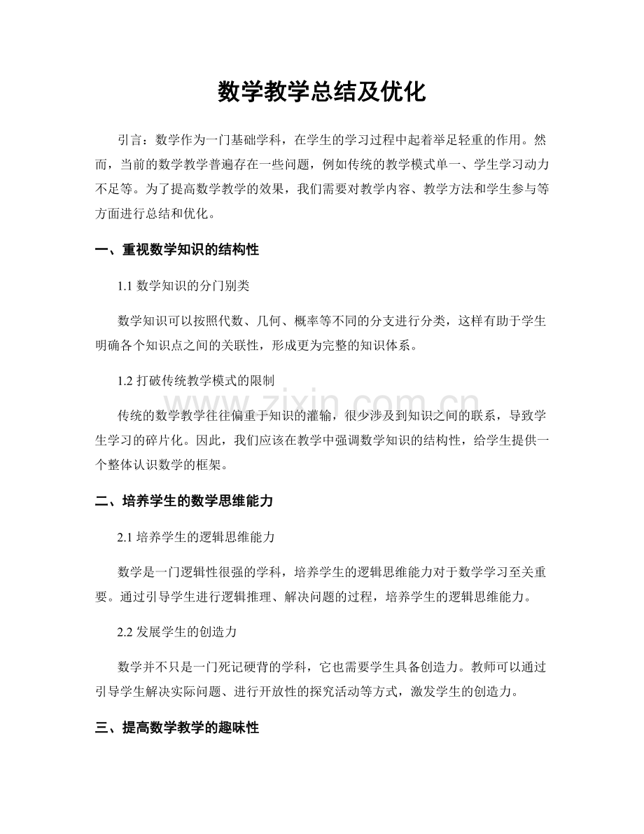 数学教学总结及优化.docx_第1页