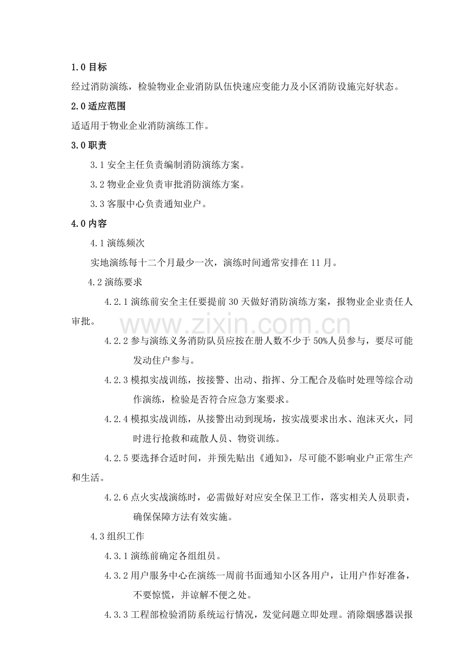 消防演习工作制度样本.doc_第1页