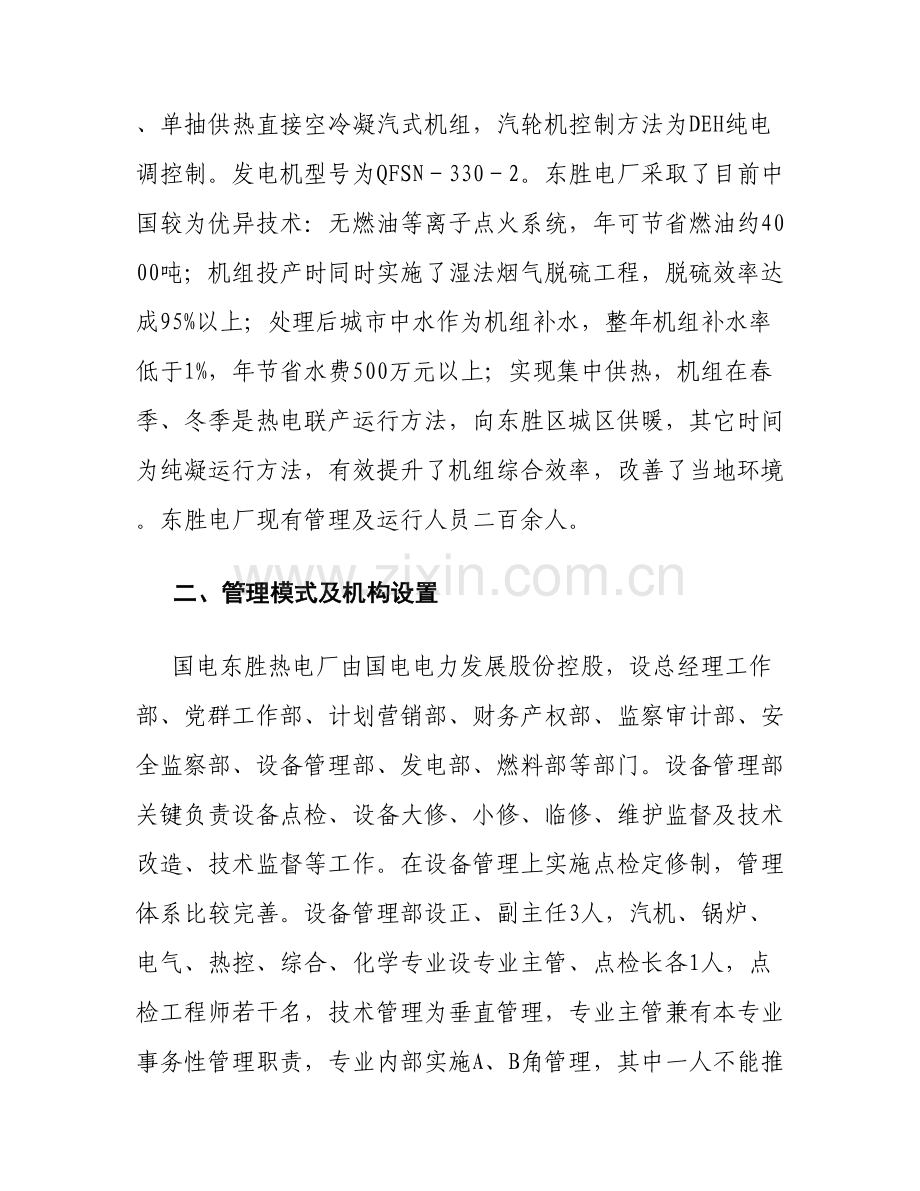 东胜电厂岱海电厂调研分析报告精.doc_第2页