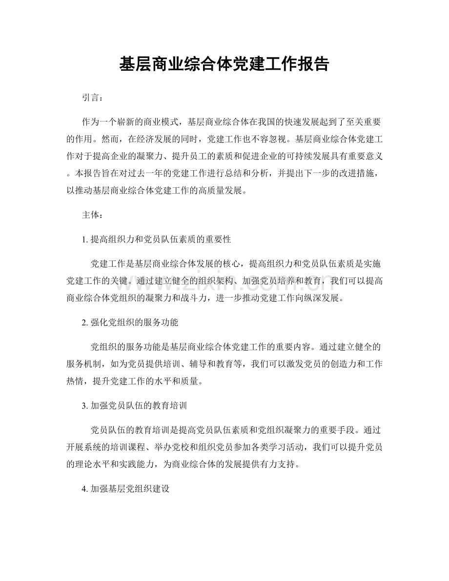 基层商业综合体党建工作报告.docx_第1页