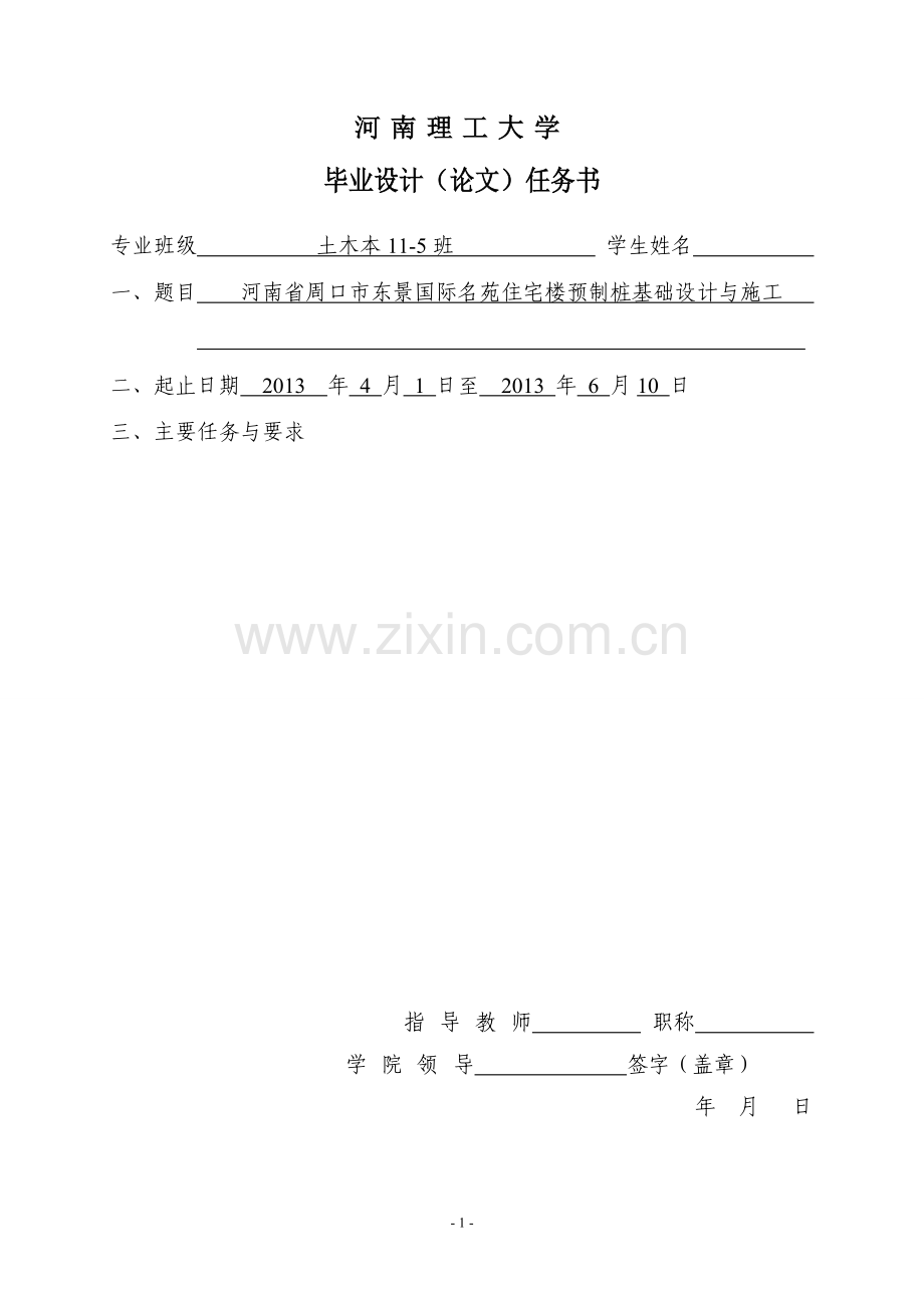 岩土工程毕业设计(预制桩基础)--住宅楼预制桩基础设计与施工.doc_第1页