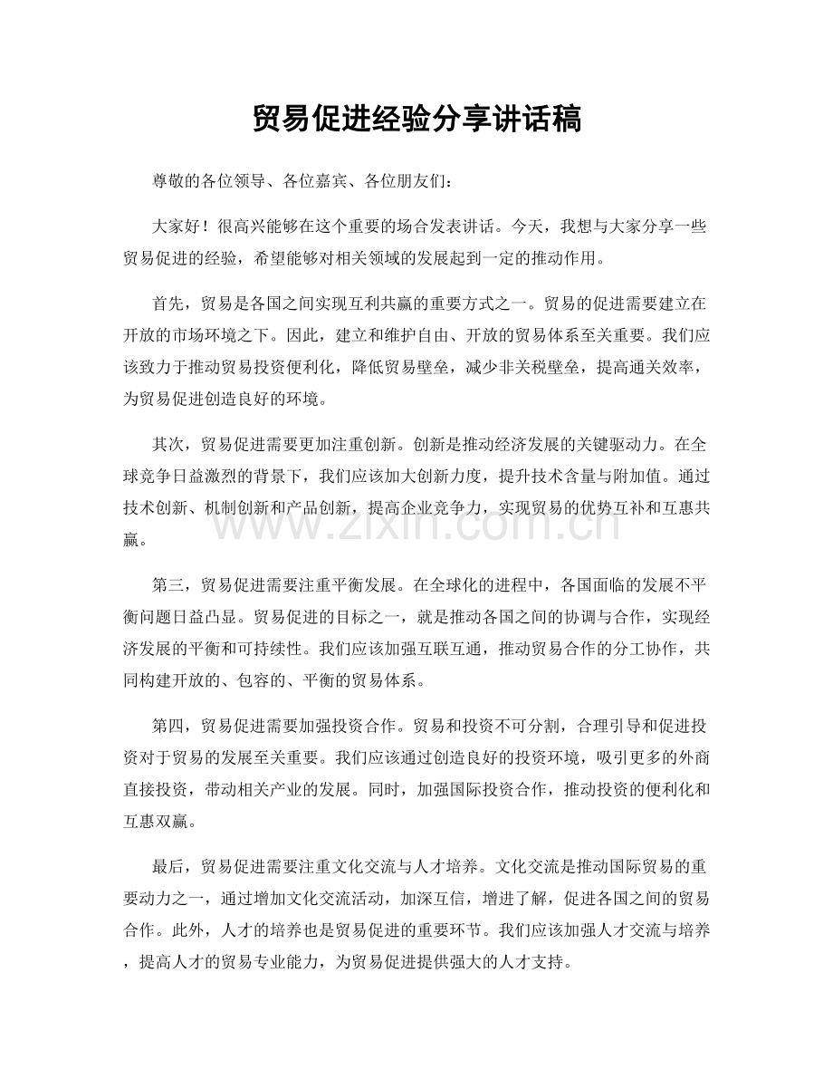 贸易促进经验分享讲话稿.docx_第1页