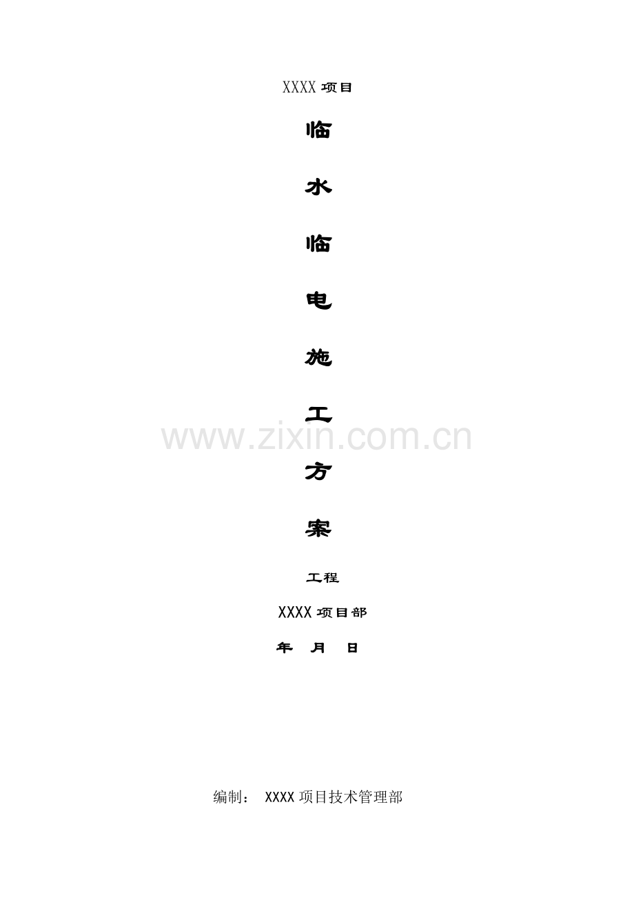 综合项目施工专项方案临水临电.doc_第1页
