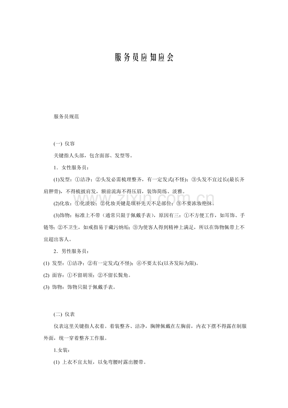 服务员应知应会管理制度样本.doc_第1页