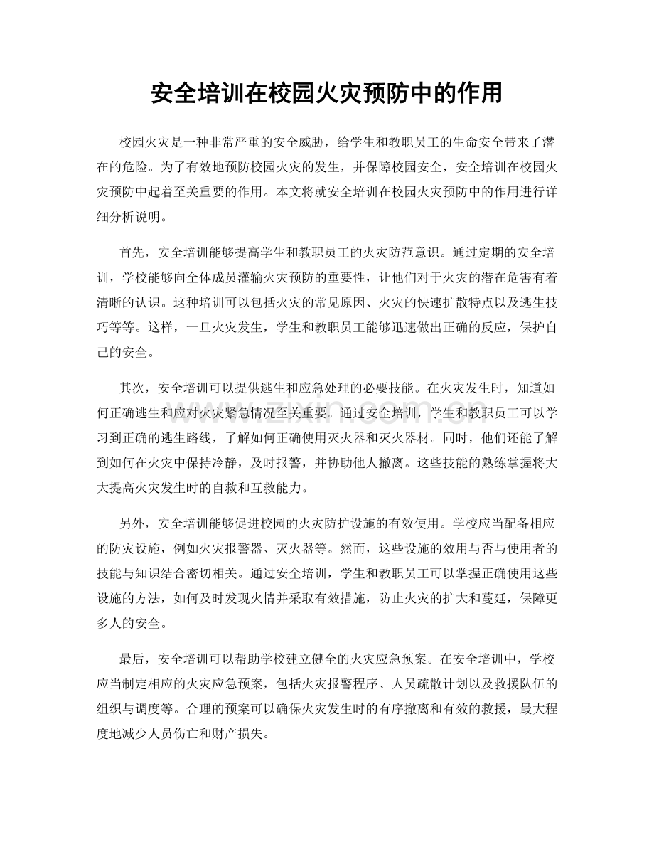 安全培训在校园火灾预防中的作用.docx_第1页