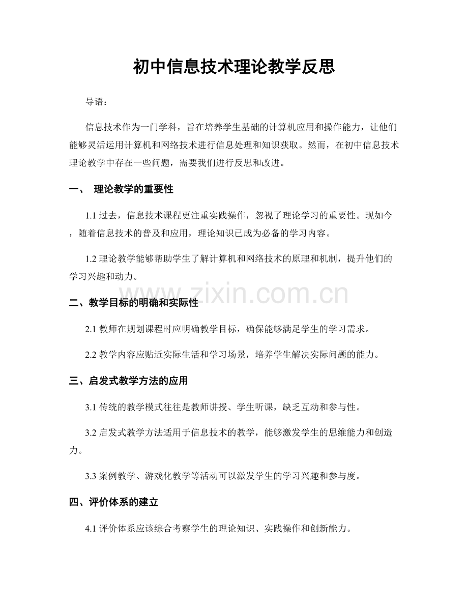 初中信息技术理论教学反思.docx_第1页