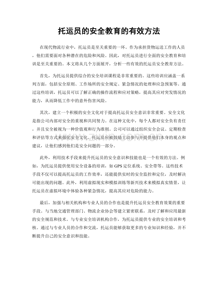 托运员的安全教育的有效方法.docx_第1页