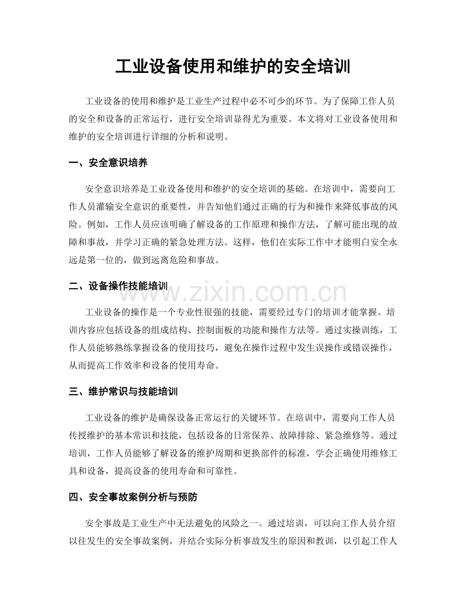 工业设备使用和维护的安全培训.docx_第1页
