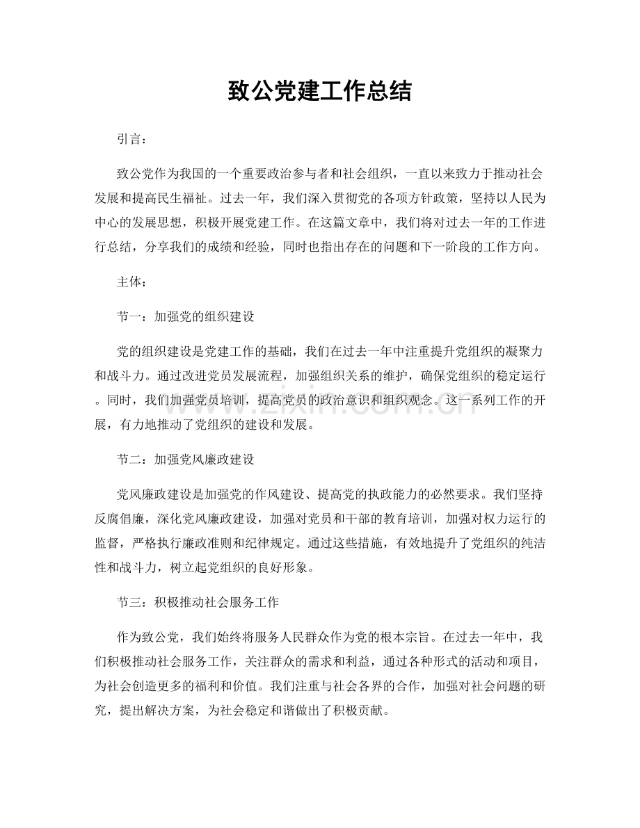 致公党建工作总结.docx_第1页