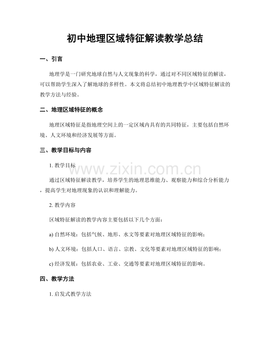 初中地理区域特征解读教学总结.docx_第1页