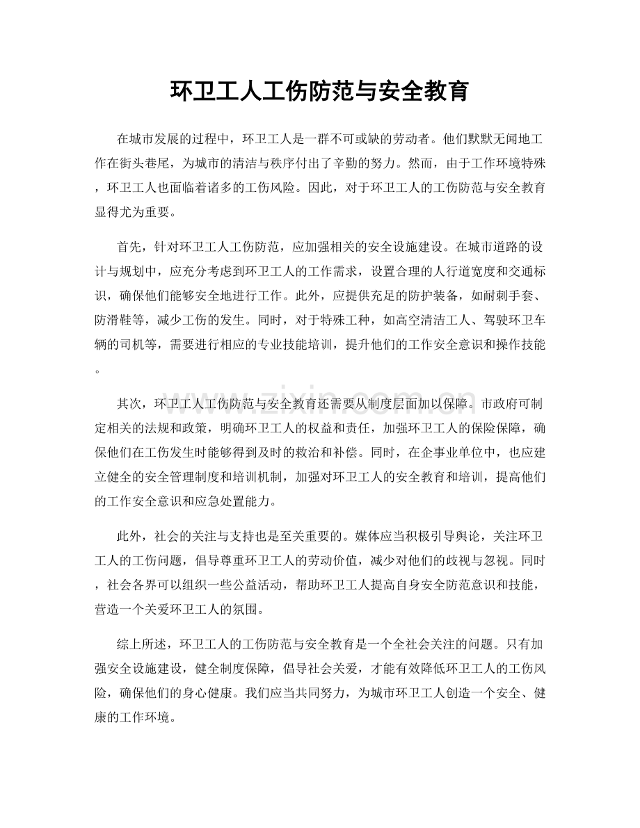 环卫工人工伤防范与安全教育.docx_第1页