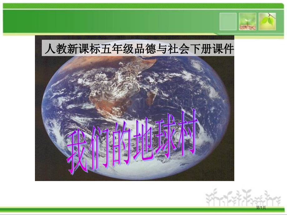 人教版品德与社会五下我们的地球村课件市公开课一等奖百校联赛特等奖课件.pptx_第1页