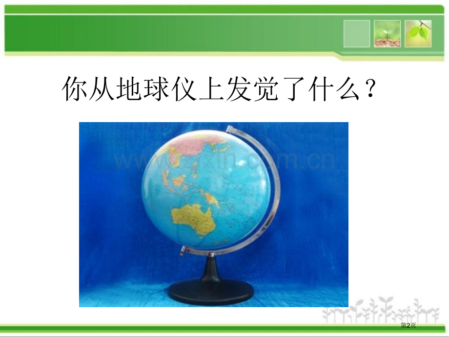 人教版品德与社会五下我们的地球村课件市公开课一等奖百校联赛特等奖课件.pptx_第2页
