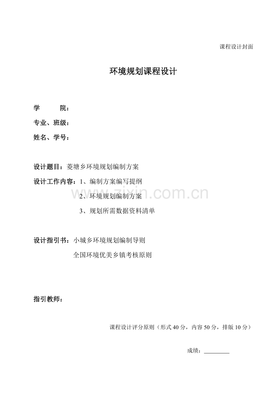 环境规划方案专业课程设计.doc_第1页