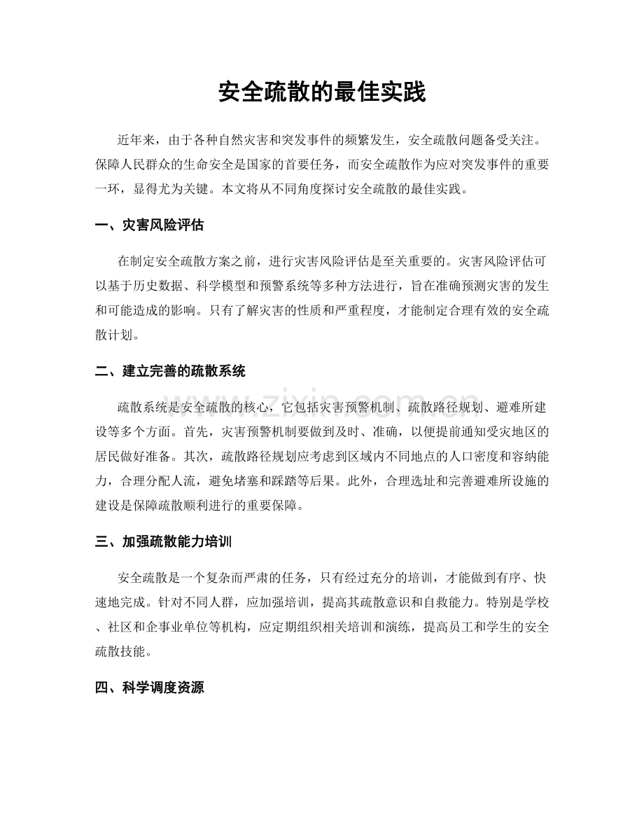 安全疏散的最佳实践.docx_第1页