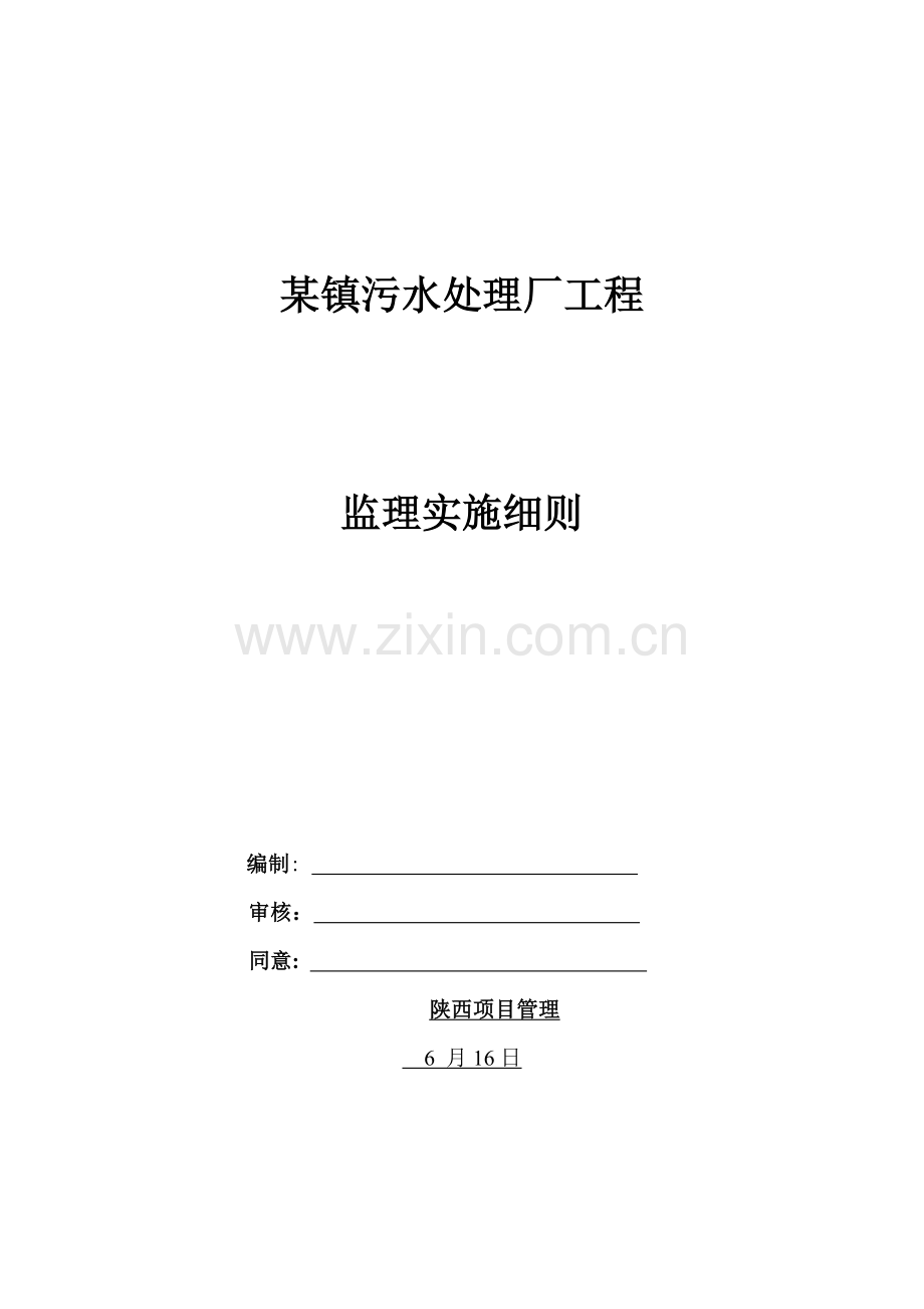 镇污水处理厂综合重点工程监理实施新版细则.doc_第1页