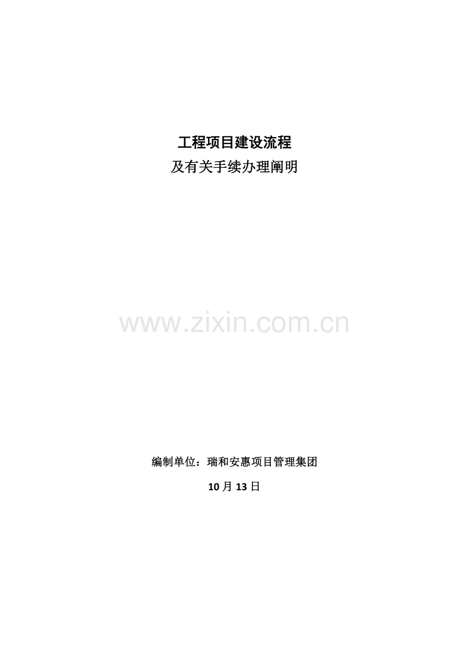 新版综合项目工程综合项目建设作业流程及相关手续办理说明.doc_第1页