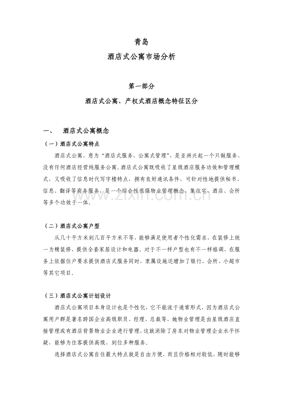 青岛酒店式公寓市场分析模板.doc_第1页
