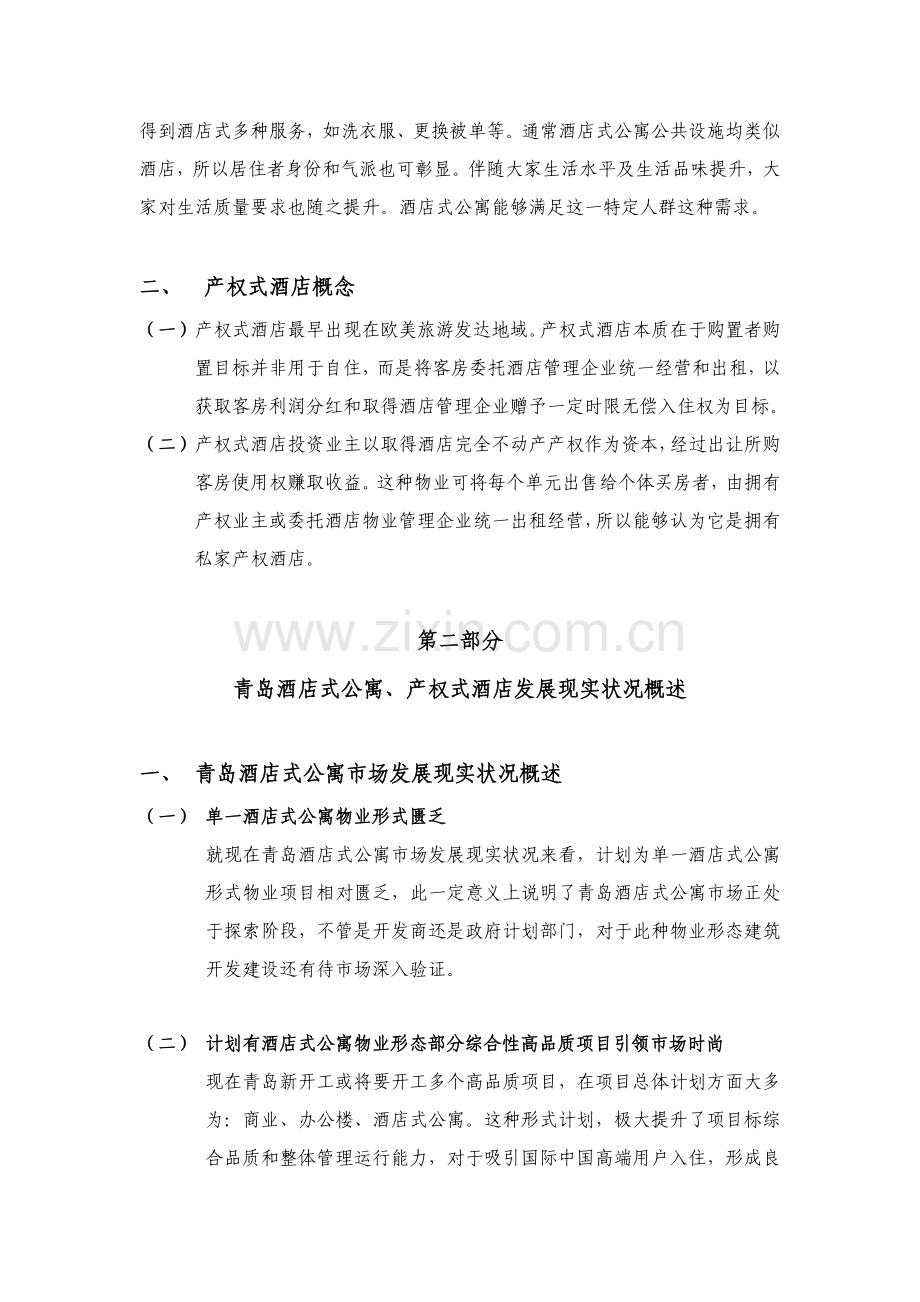 青岛酒店式公寓市场分析模板.doc_第2页