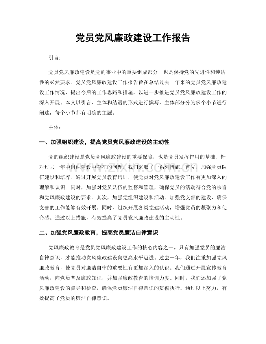 党员党风廉政建设工作报告.docx_第1页