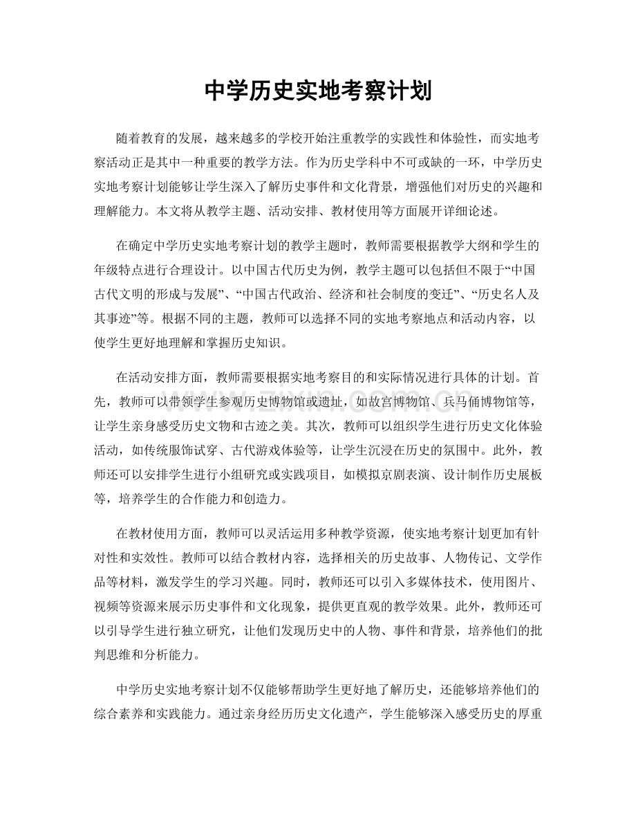 中学历史实地考察计划.docx_第1页