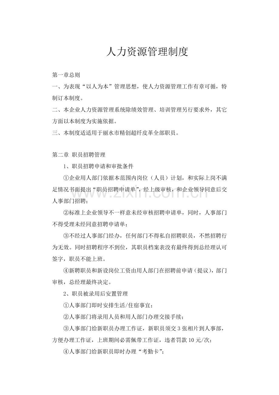 皮革公司人力资源管理制度汇编样本.doc_第1页