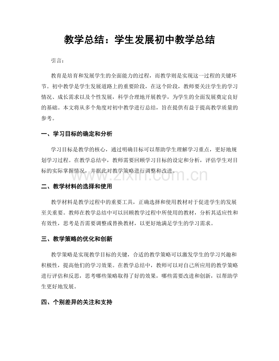 教学总结：学生发展初中教学总结.docx_第1页