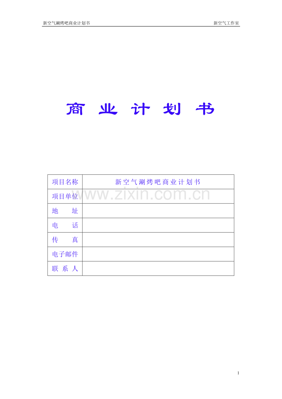 新空气涮烤吧申请立项可研报告.doc_第1页