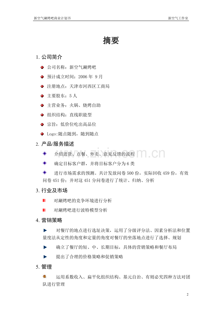 新空气涮烤吧申请立项可研报告.doc_第2页