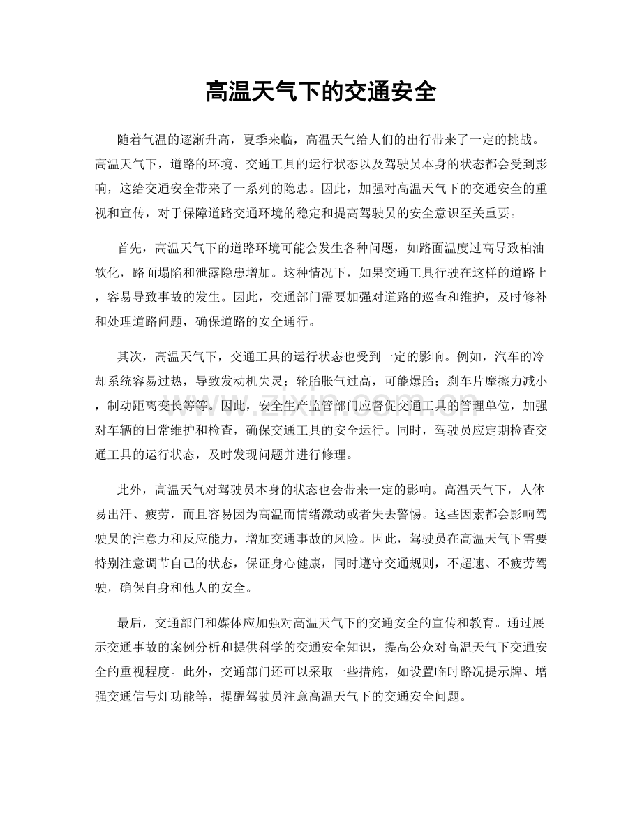 高温天气下的交通安全.docx_第1页