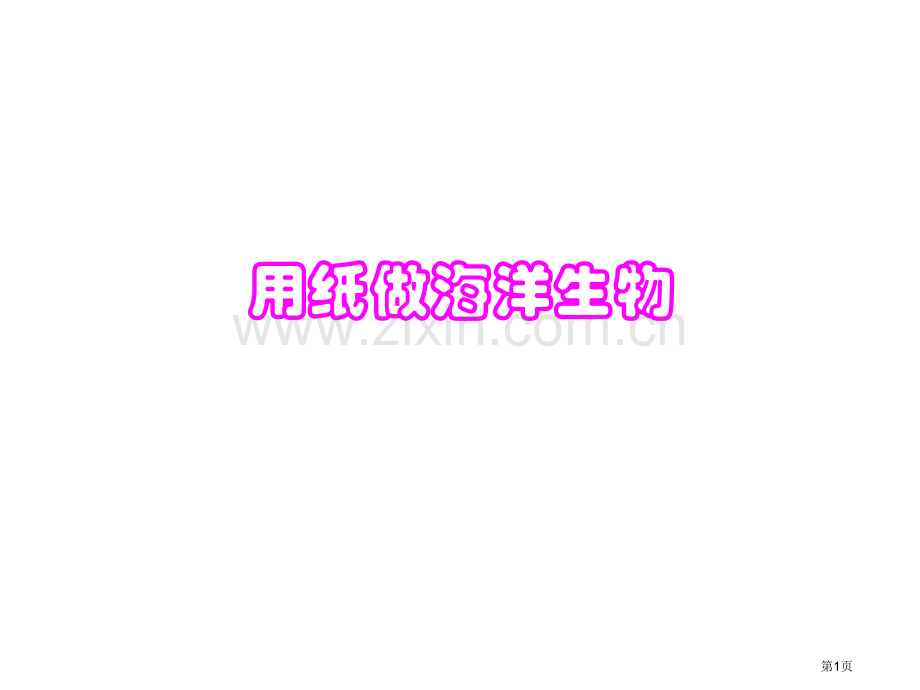 用纸做海洋生物市公开课一等奖百校联赛特等奖课件.pptx_第1页