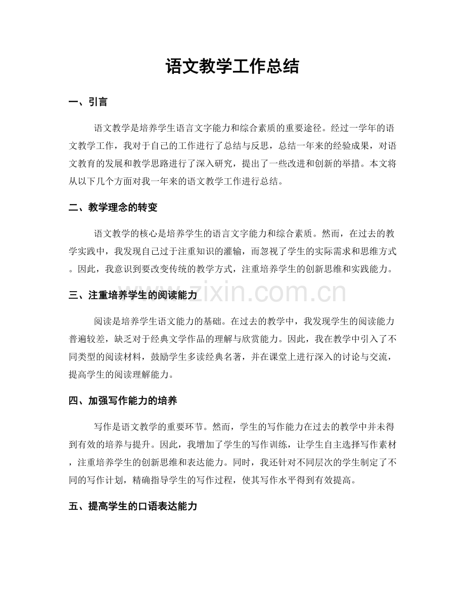 语文教学工作总结.docx_第1页