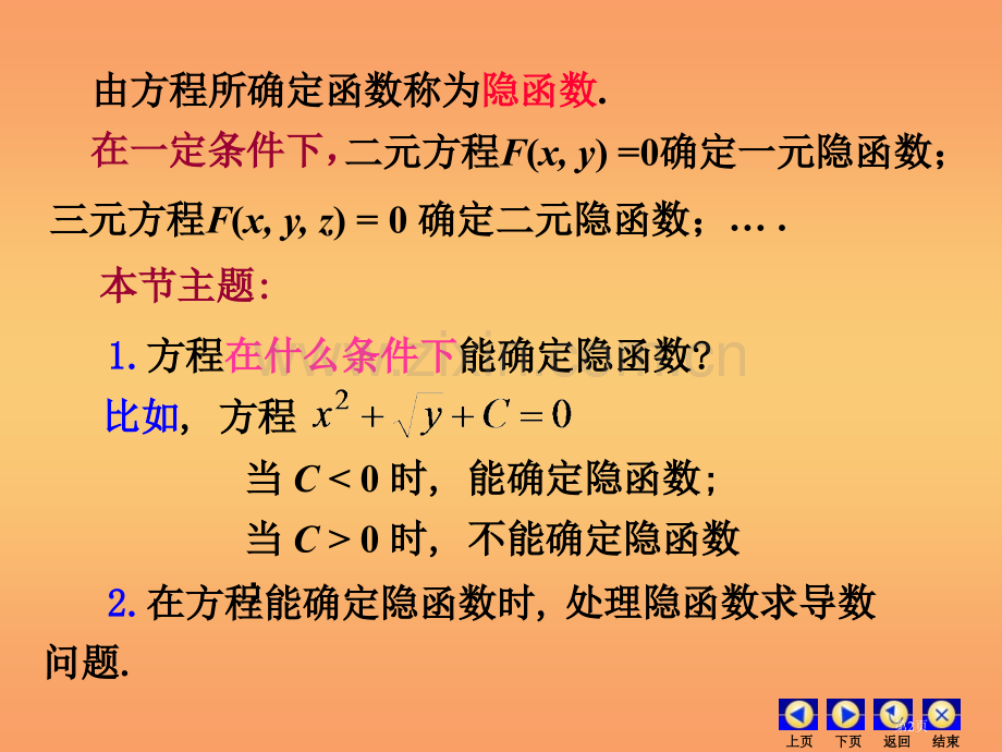 高等数学多元微分隐函数求导省公共课一等奖全国赛课获奖课件.pptx_第2页