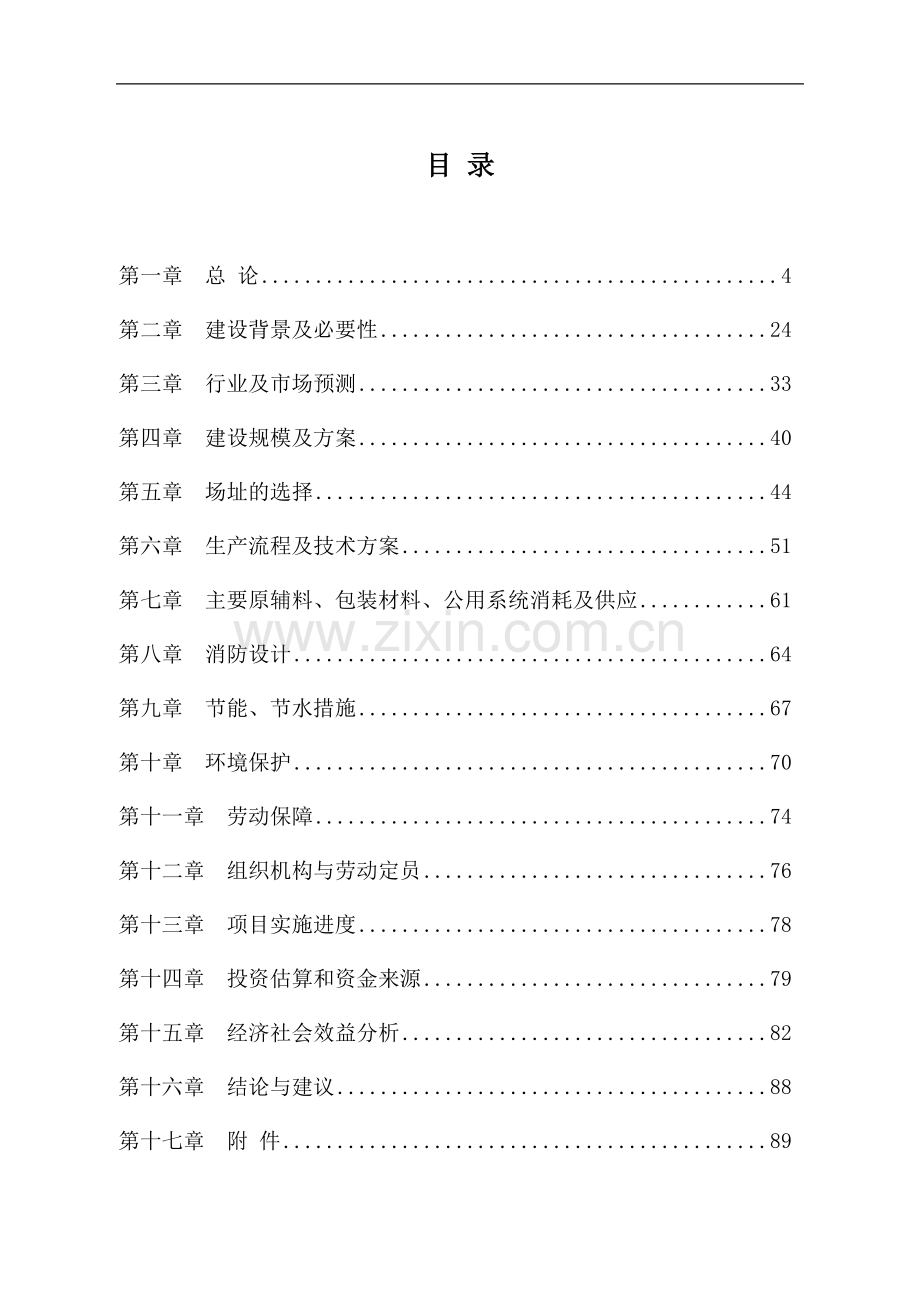 兽药制剂生产基地项目建设投资可行性研究报告书.doc_第1页