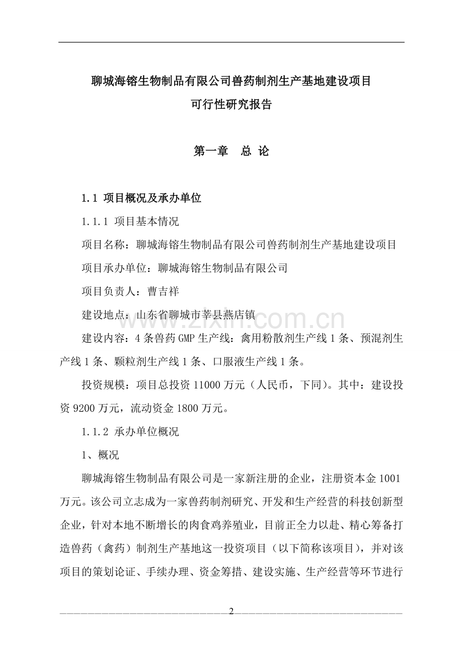 兽药制剂生产基地项目建设投资可行性研究报告书.doc_第2页