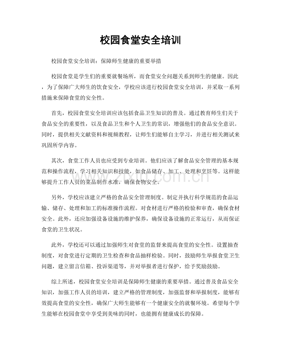 校园食堂安全培训.docx_第1页