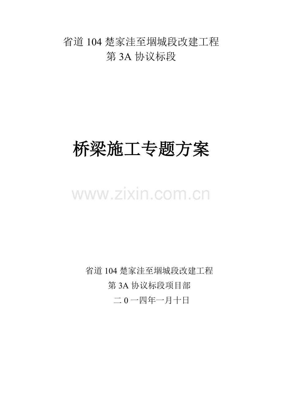 桥梁综合项目施工环保专项方案.doc_第1页