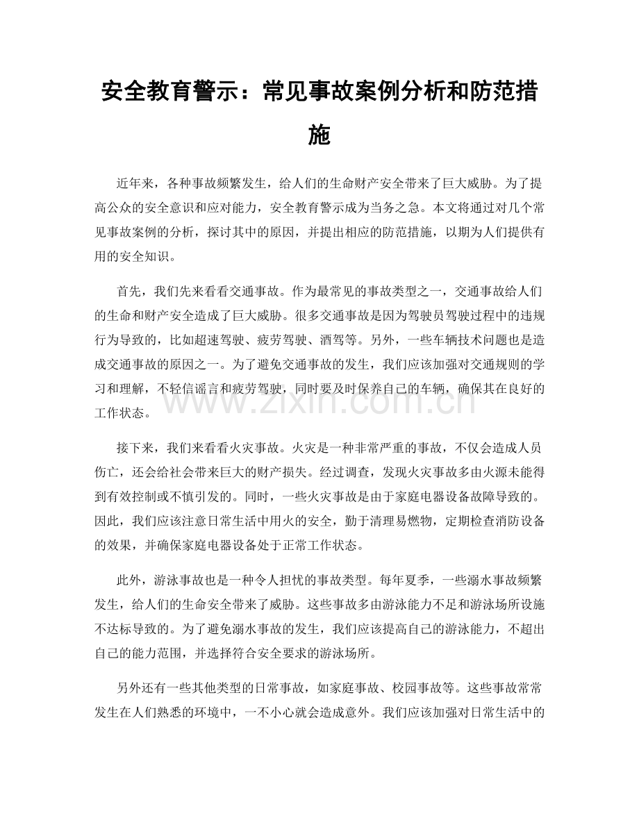 安全教育警示：常见事故案例分析和防范措施.docx_第1页