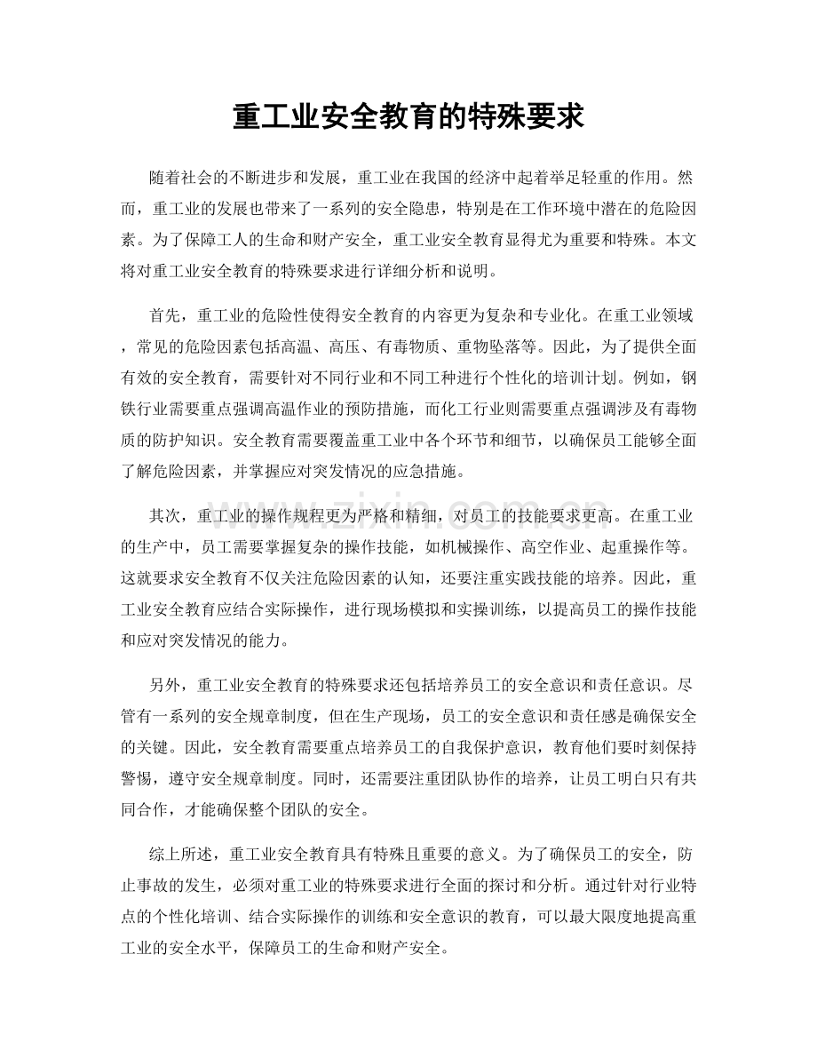 重工业安全教育的特殊要求.docx_第1页