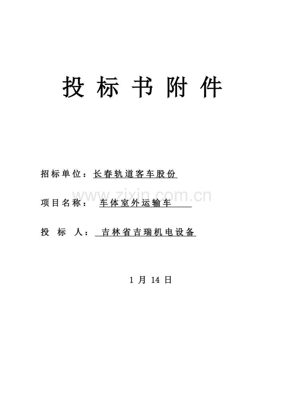 长春轨道客车公司车体室外运输车投标书模板.doc_第1页