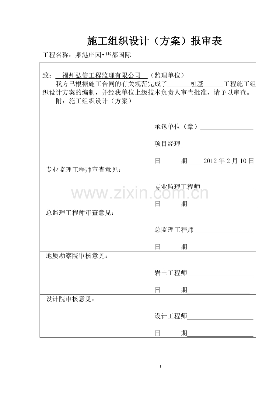 桩基-施工方案毕设论文.doc_第1页