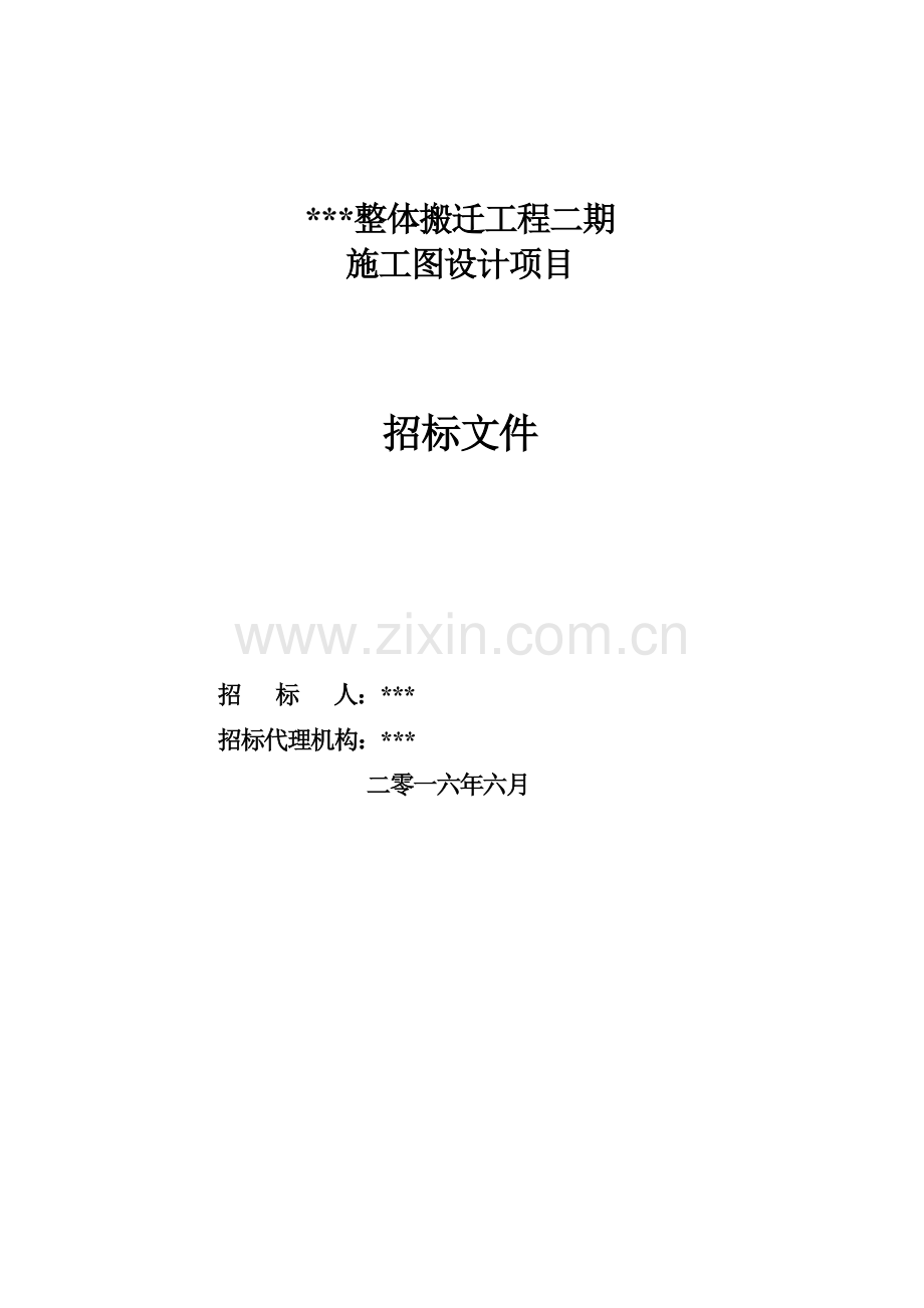 整体搬迁工程施工图设计项目招标文件模板.doc_第1页
