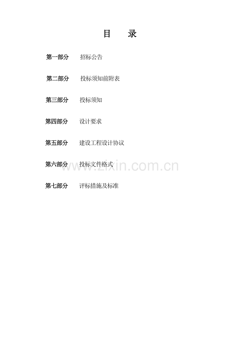 整体搬迁工程施工图设计项目招标文件模板.doc_第2页