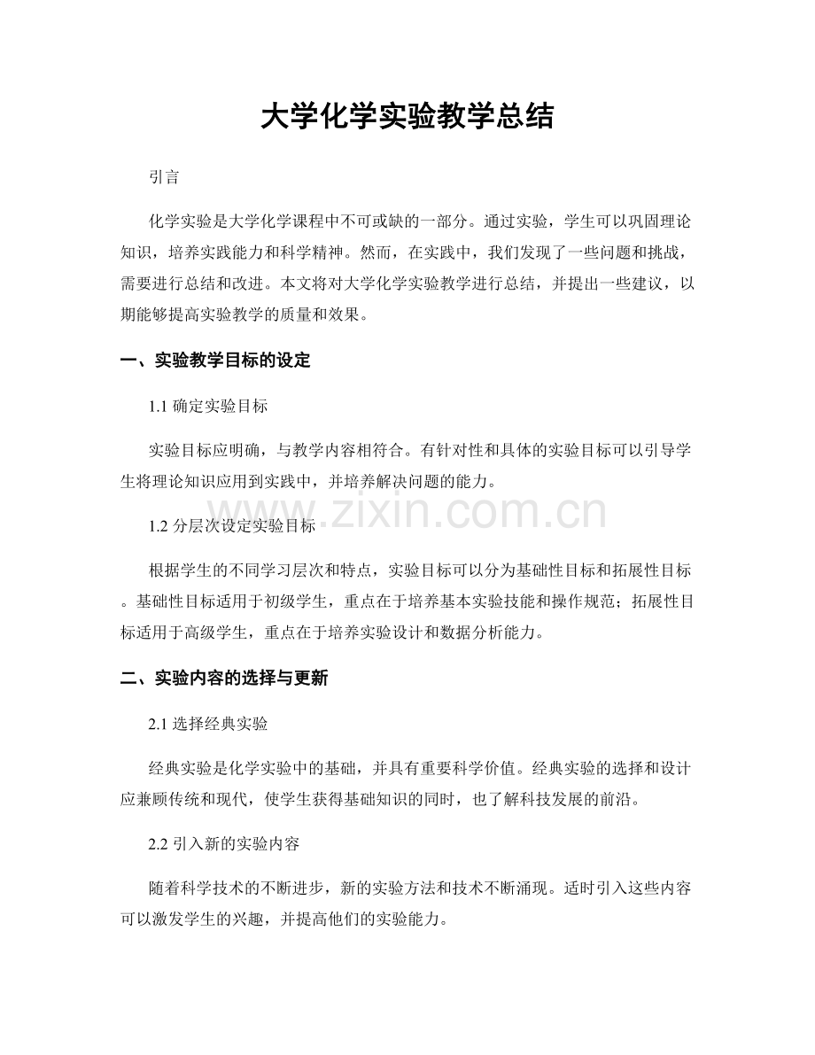 大学化学实验教学总结.docx_第1页