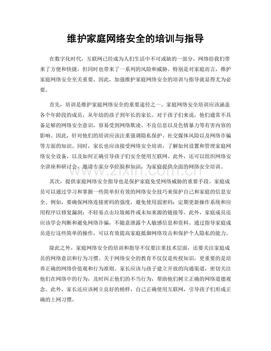 维护家庭网络安全的培训与指导.docx_第1页