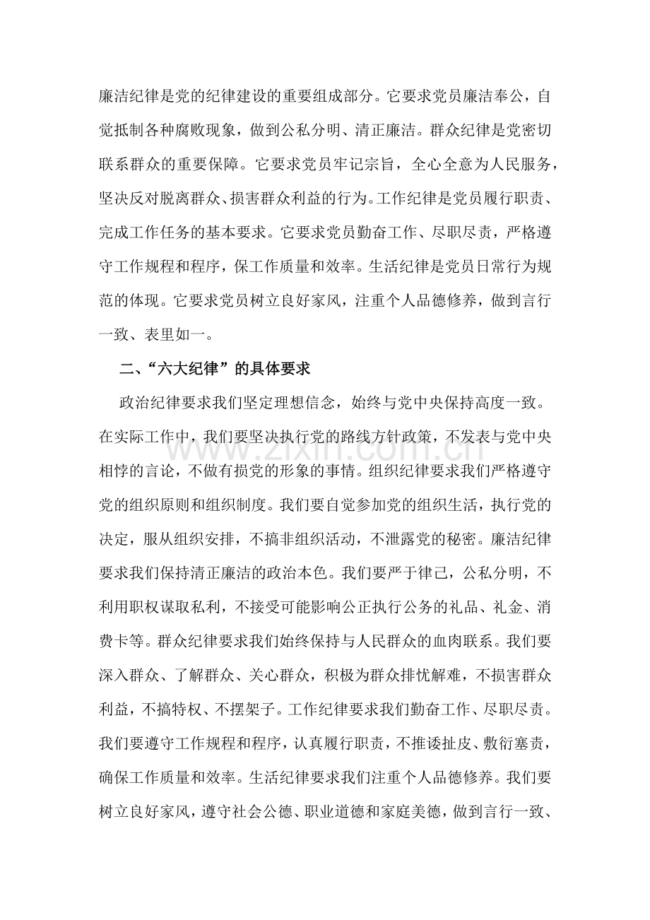 2024年全面学习教育围绕“在政治纪律、组织纪律、廉洁纪律、群众纪律、工作纪律、生活纪律等六项纪律方面”研讨材料发言稿【4篇文】.docx_第2页