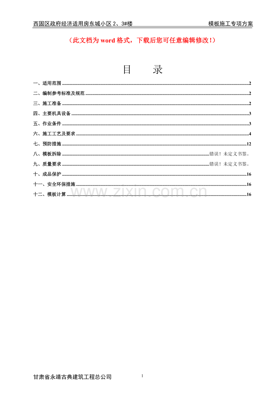 剪力墙结构模板施工专项方案精确计算毕设论文.doc_第1页