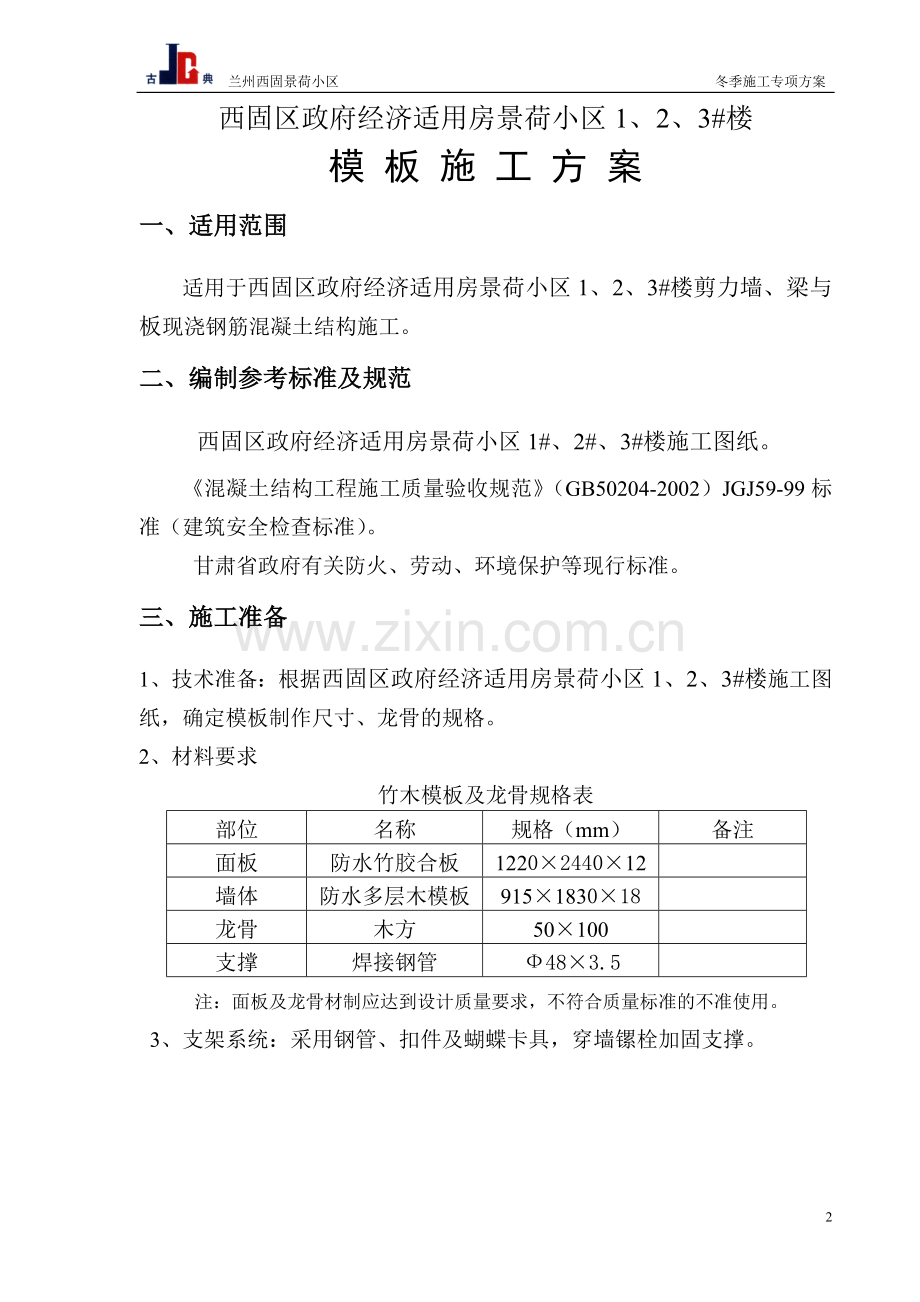 剪力墙结构模板施工专项方案精确计算毕设论文.doc_第2页