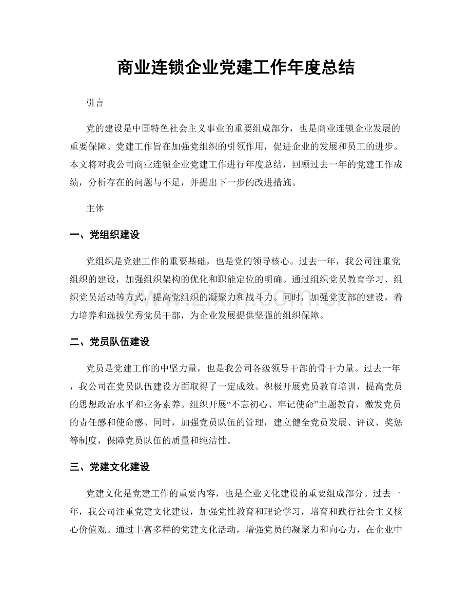 商业连锁企业党建工作年度总结.docx_第1页